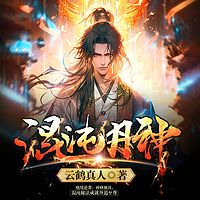 混沌丹神|丹道至尊|少年崛起·弑神证道