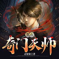 都市奇门天师丨阴阳秘术·风水奇门丨多播
