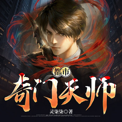 都市奇门天师丨阴阳秘术·风水奇门丨多播