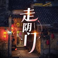 走阴门丨九阴命劫·走阴秘术 |多播