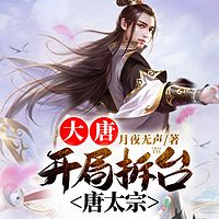 大唐：开局拆台唐太宗|历史穿越|双播