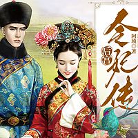 后宫·令妃传|清宫|历史|多播剧