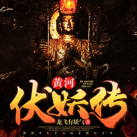 黄河伏妖传|奇尸现世·血雨腥风|多播