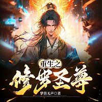 重生之修罗圣尊丨灵墟至尊·巅峰争霸|多播