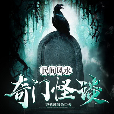 民间风水奇门怪谈丨狐仙禁忌·狐冢诡闻