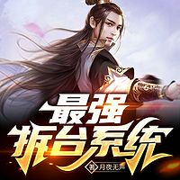 最强拆台系统|系统·霸王之力丨拆台就变强