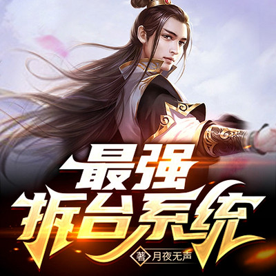 最强拆台系统|系统·霸王之力丨拆台就变强