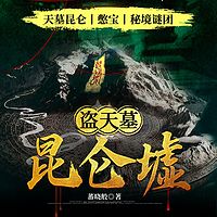 盗天墓·昆仑墟丨憋宝人·阴鳝秘卷|多播