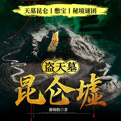 盗天墓·昆仑墟丨憋宝人·阴鳝秘卷|多播