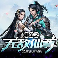 重生之无敌仙尊|都市玄幻