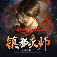 镇邪天师|诡秘禁忌·诡异频发|玄门奇闻