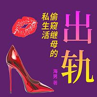 出轨：偷窥继母的私生活|爱与背叛 海男著