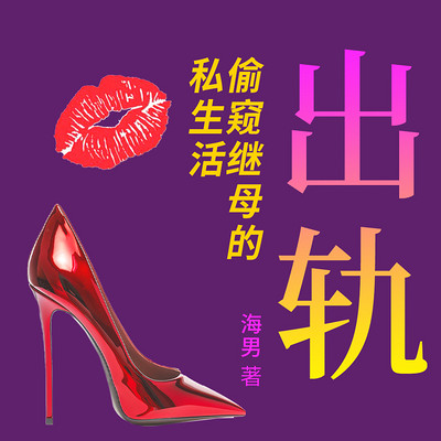 出轨：偷窥继母的私生活|爱与背叛 海男著