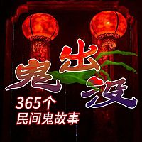 鬼出没：365个民间鬼故事|鬼怪奇谈灵异
