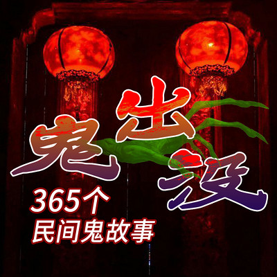 鬼出没：365个民间鬼故事|鬼怪奇谈灵异
