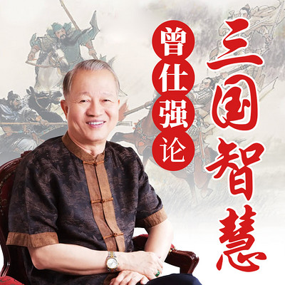 曾仕强论三国智慧|原声版|透过易经看三国