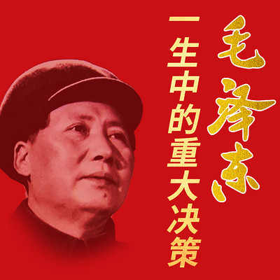 毛泽东大决策：改写国运的重大事件全解密