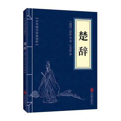 《楚辞》-中国国学经典