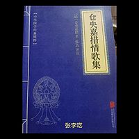 国学经典诵读——仓央嘉措