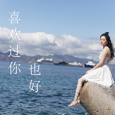 喜欢过你，也好