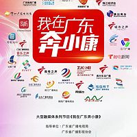 我在广东奔小康