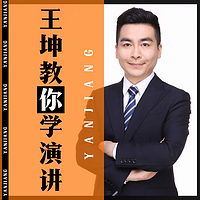 王坤教你学演讲