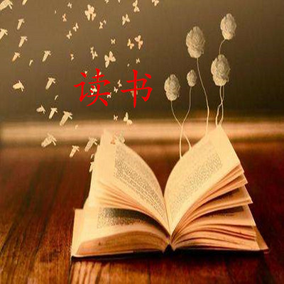 读书