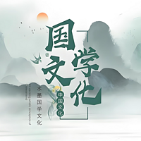 国学百日修习