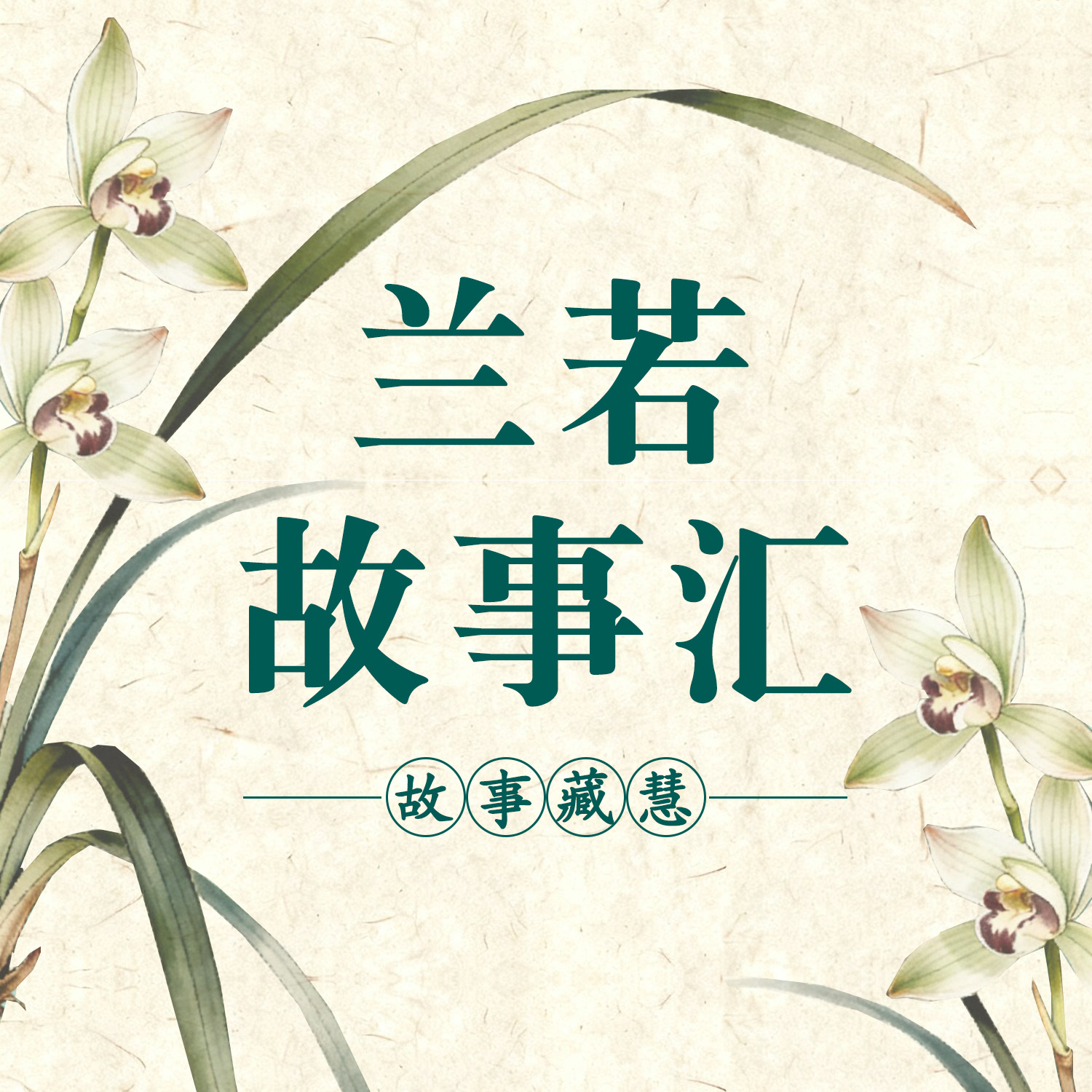 兰若故事汇｜温暖、感动、治愈的民间故事