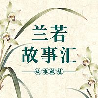 兰若故事汇｜温暖、感动、治愈的民间故事