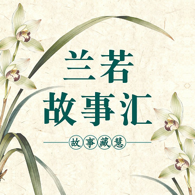 兰若故事汇｜温暖、感动、治愈的民间故事