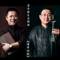 徐文兵&梁冬对话《黄帝内经》