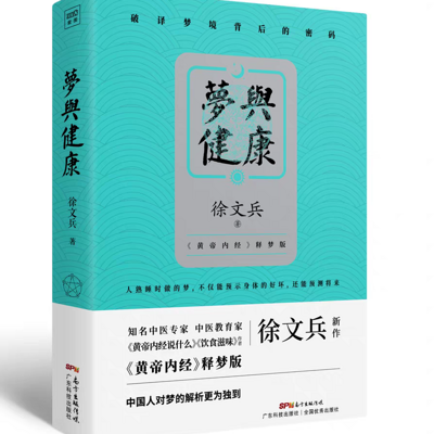 徐文兵《梦与健康》