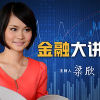 金融大讲堂|专家科普金融知识