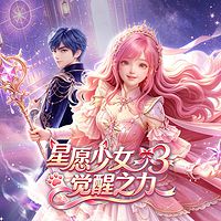 星愿少女3觉醒之力
