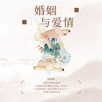 婚姻与爱情