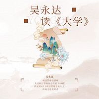 吴永达读《大学》