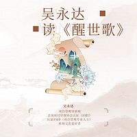 吴永达读《醒世歌》