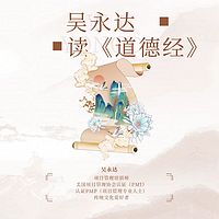 吴永达读《道德经》