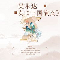 吴永达读《三国演义》