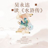 吴永达读《水浒传》