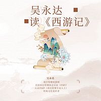 吴永达读《西游记》