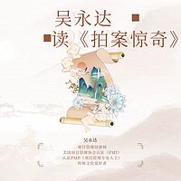 吴永达读《初刻拍案惊奇》