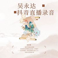 吴永达抖音直播录音