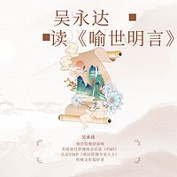 吴永达读《喻世明言》