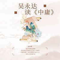 吴永达读《中庸》