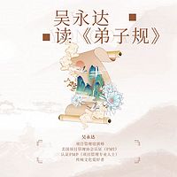 吴永达读《弟子规》