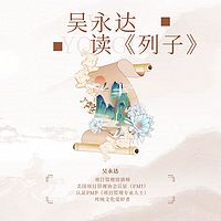 吴永达读《列子》