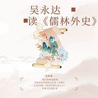 吴永达读《儒林外史》