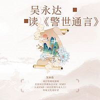 吴永达读《警世通言》